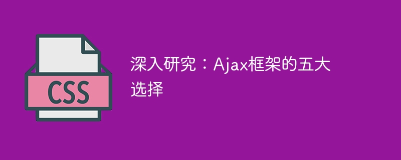 深入研究:ajax框架的五大选择