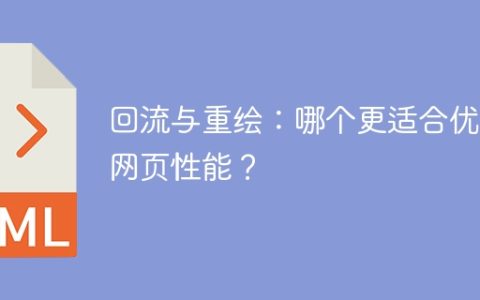 经验共享：回流和重绘对于网页性能优化有何不同？