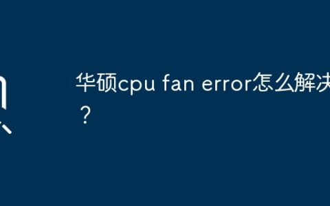 解决华硕CPU风扇报错问题的方法