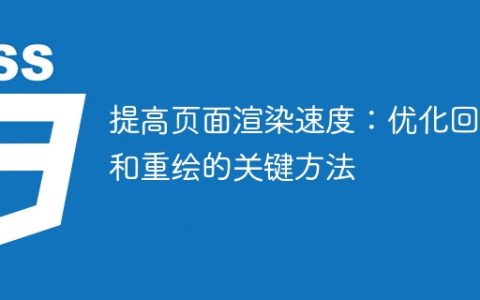 提高页面渲染速度：优化回流和重绘的关键方法