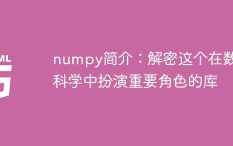 揭秘numpy：揭开这个在数据科学领域中扮演关键角色的库的神秘面纱