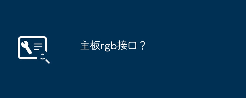 主板rgb接口?