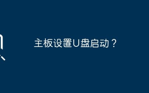 主板设置U盘启动？