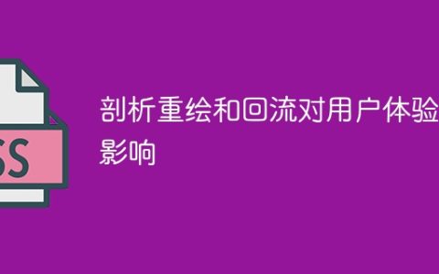 评估用户体验受到的重绘和回流的影响