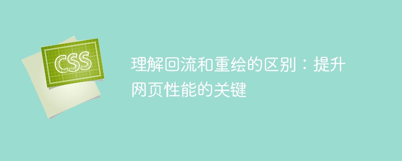 理解回流和重绘的区别:提升网页性能的关键