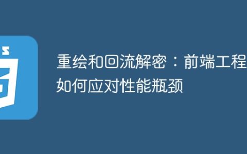 应对性能瓶颈：前端工程师的重绘与回流解决方案
