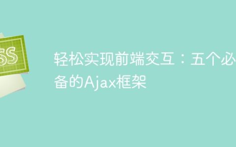 必备的Ajax框架：轻松实现前端交互的五个选择