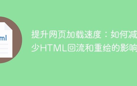优化网页性能：降低HTML回流和重绘的影响