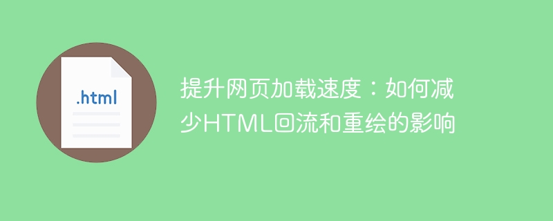 提升网页加载速度：如何减少html回流和重绘的影响
