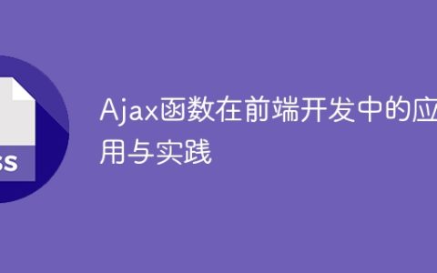 前端开发中的应用与实践：使用Ajax函数