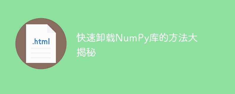 快速卸载numpy库的方法大揭秘