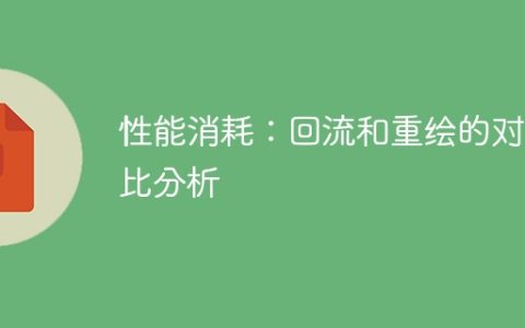 性能分析：回流与重绘的消耗对比