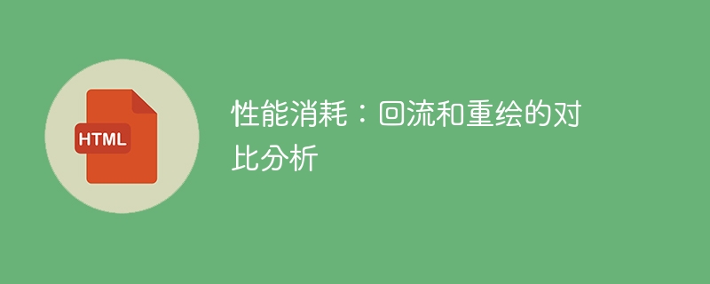 性能消耗:回流和重绘的对比分析