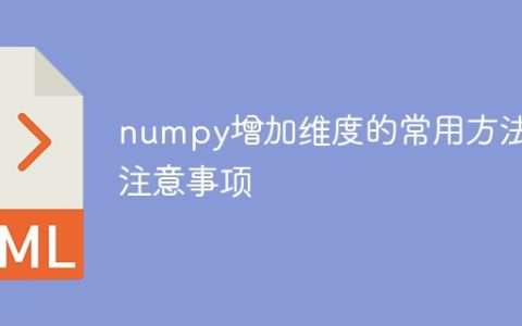 常用的numpy方法和注意事项来增加维度