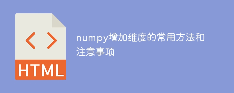 numpy增加维度的常用方法和注意事项