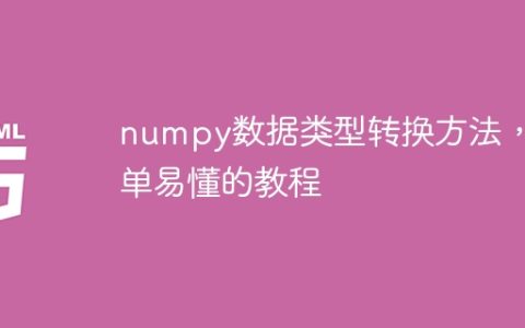 简单易懂的教程：numpy数据类型的转换方法