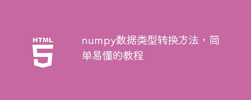 numpy数据类型转换方法,简单易懂的教程
