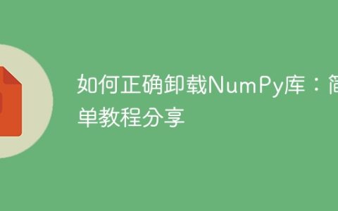 简单分享：NumPy库正确卸载的方法