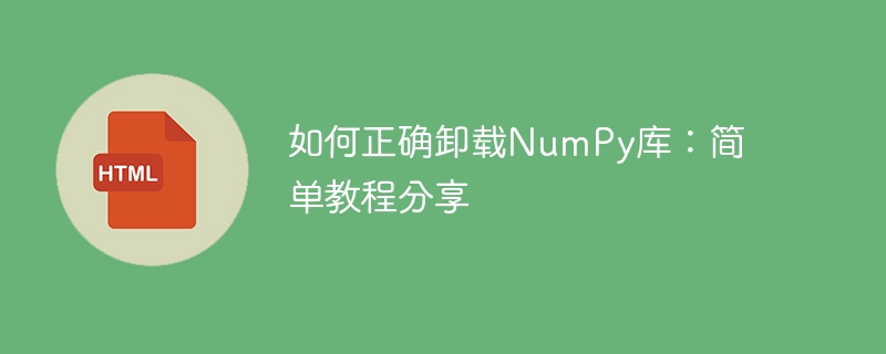 如何正确卸载numpy库:简单教程分享