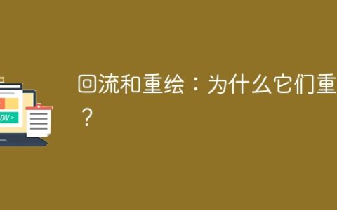 触发回流和重绘：它们的重要性在哪里？