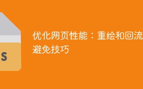 提高网页性能：减少重绘和回流的技巧