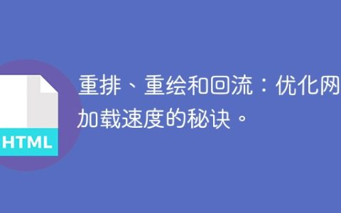 加速网页加载速度的技巧：重新排布、重绘和回流