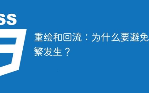 频繁的重绘和回流：为什么应该尽量避免？