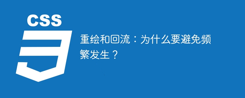 重绘和回流:为什么要避免频繁发生?
