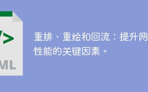 优化网页性能的关键因素：重新布局、重绘和回流