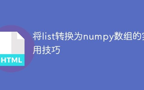 numpy数组的实用技巧：从list转换