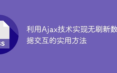 使用Ajax技术实现实时数据交互的有效方法