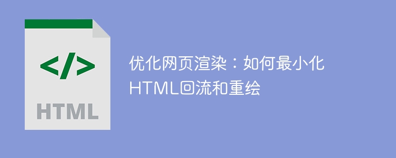 优化网页渲染:如何最小化html回流和重绘