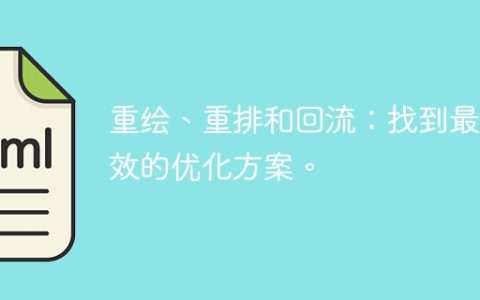 优化网页绘制、布局和渲染：寻找最佳方案