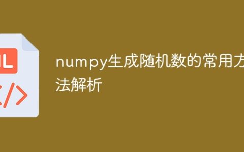解析numpy常用的随机数生成方法