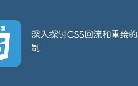 深入了解CSS布局重新计算和渲染的机制
