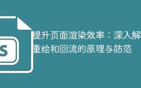 优化网页渲染性能：详细剖析重绘和回流的机制与应对策略