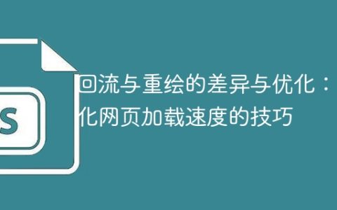优化网页加载速度的技巧：理解回流和重绘的差异与优化方法