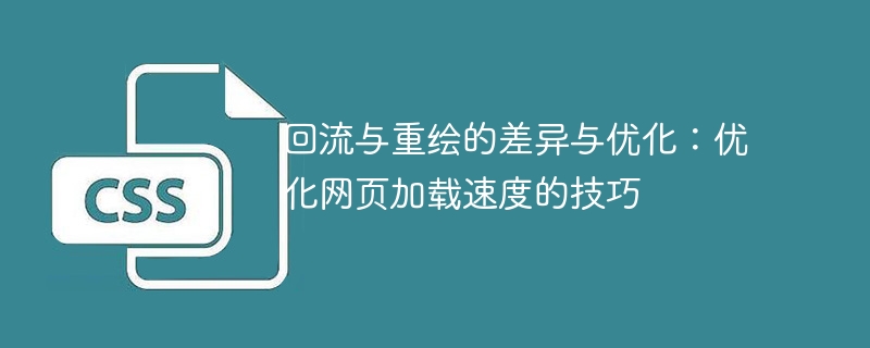 回流与重绘的差异与优化:优化网页加载速度的技巧