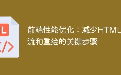 降低HTML回流和重绘的关键策略：前端性能优化
