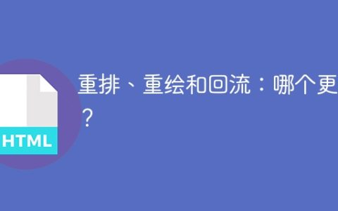 重新排列、重新绘制和重新布局：哪个更优？
