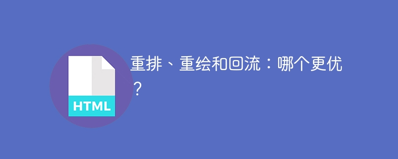 重排、重绘和回流:哪个更优?