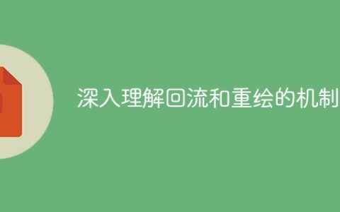 深入了解页面回流和重绘的原理