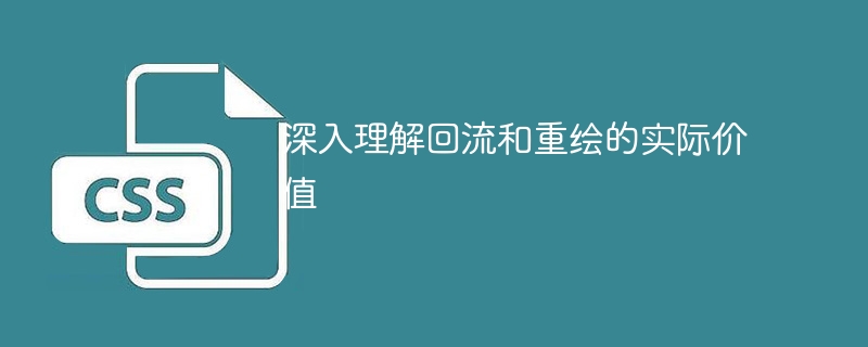 深入理解回流和重绘的实际价值