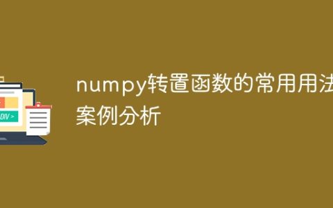 深入了解numpy转置函数的常见用法和案例分析