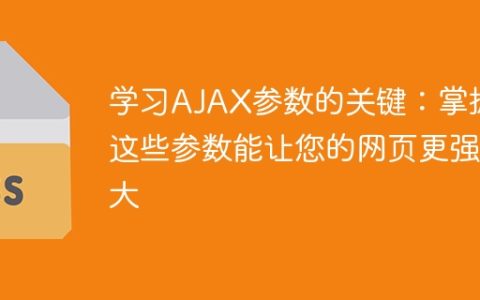 提升网页功能的关键：精通AJAX参数的运用