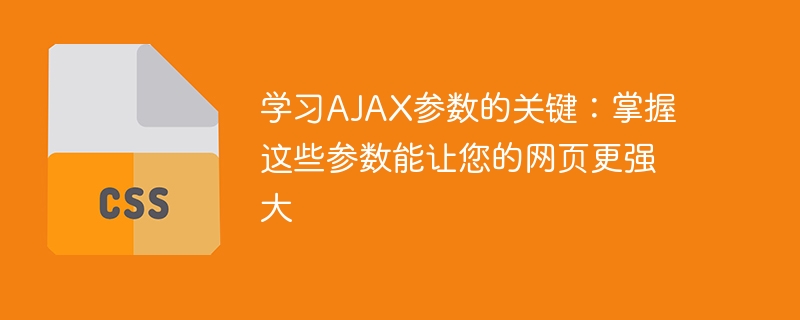 学习ajax参数的关键:掌握这些参数能让您的网页更强大