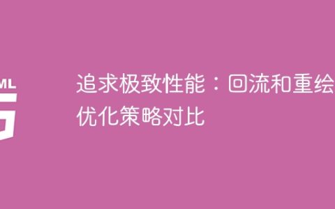 比较回流和重绘的优化策略：追求极致性能的探索