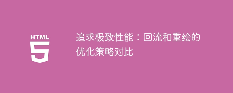 追求极致性能:回流和重绘的优化策略对比