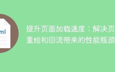 优化页面性能：解决重绘和回流引起的页面加载缓慢问题