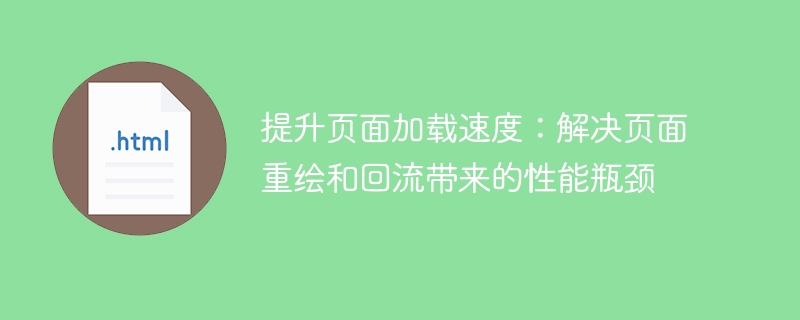 提升页面加载速度:解决页面重绘和回流带来的性能瓶颈